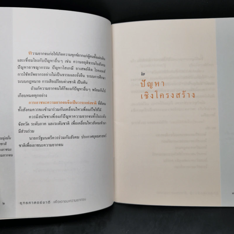 ยุทธศาสตร์ชาติเพื่อเอาชนะความยากจน - ศาสตราจารย์นายแพทย์ประเวศ วะสี รูปที่ 10