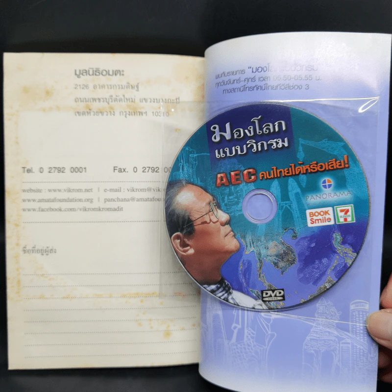 มองโลกแบบวิกรม AEC คนไทยได้หรือเสีย! - วิกรม กรมดิษฐ์ รูปที่ 10