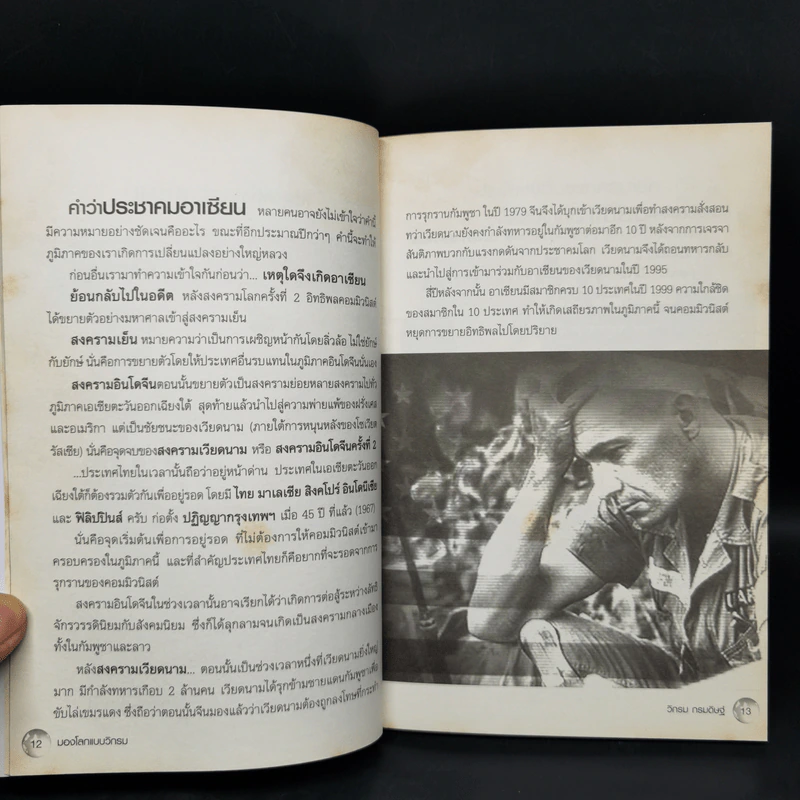 มองโลกแบบวิกรม AEC คนไทยได้หรือเสีย! - วิกรม กรมดิษฐ์ รูปที่ 9