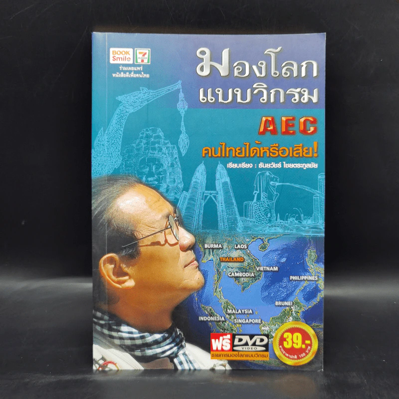 มองโลกแบบวิกรม AEC คนไทยได้หรือเสีย! - วิกรม กรมดิษฐ์ รูปที่ 1
