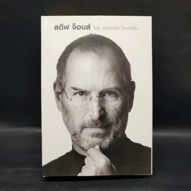 Steve Jobs สตีฟ จ็อบส์ (ปกแข็ง) - วอลเตอร์ ไอแซคสัน รูปที่ 1