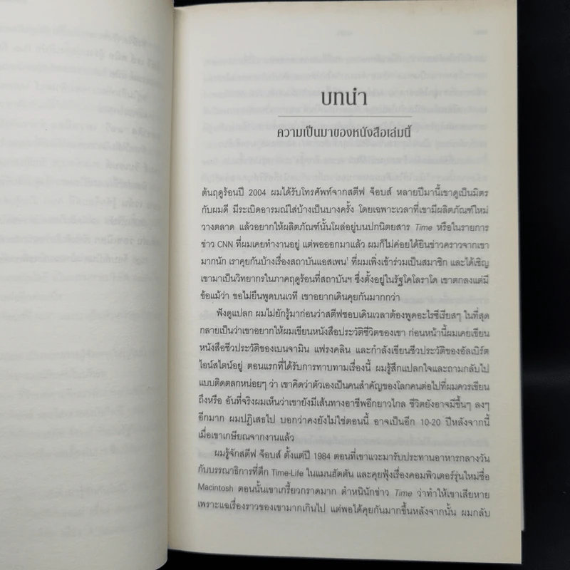 Steve Jobs สตีฟ จ็อบส์ (ปกแข็ง) - วอลเตอร์ ไอแซคสัน รูปที่ 12
