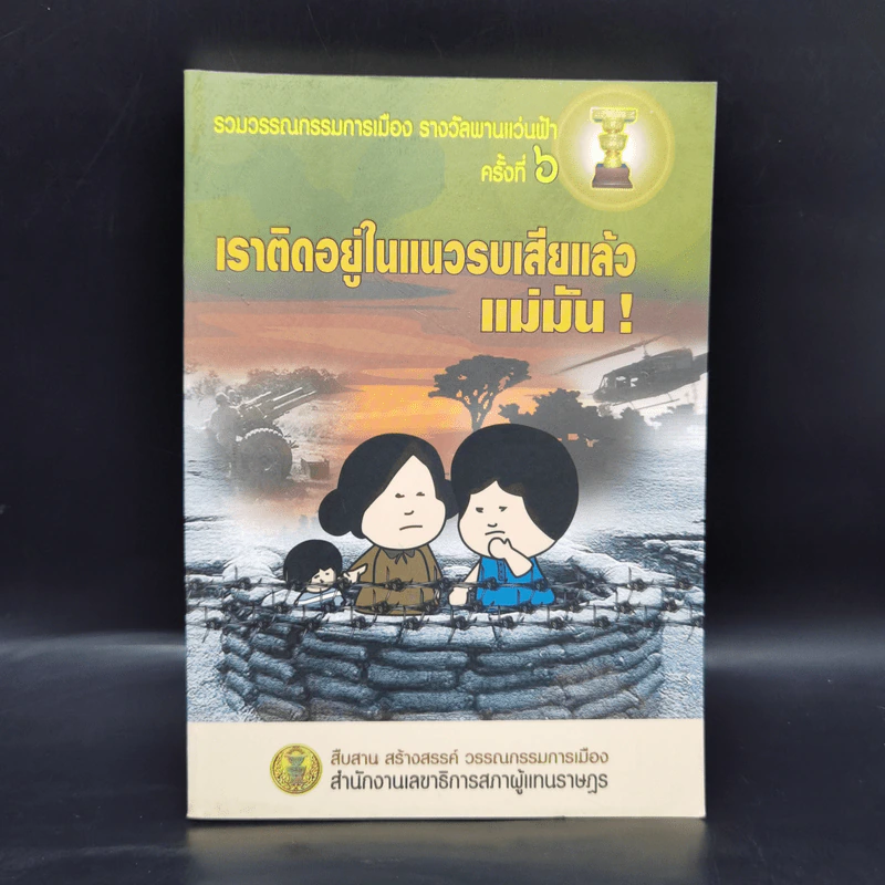 เราติดอยู่ในแนวรบเสียแล้ว แม่มัน! รูปที่ 1
