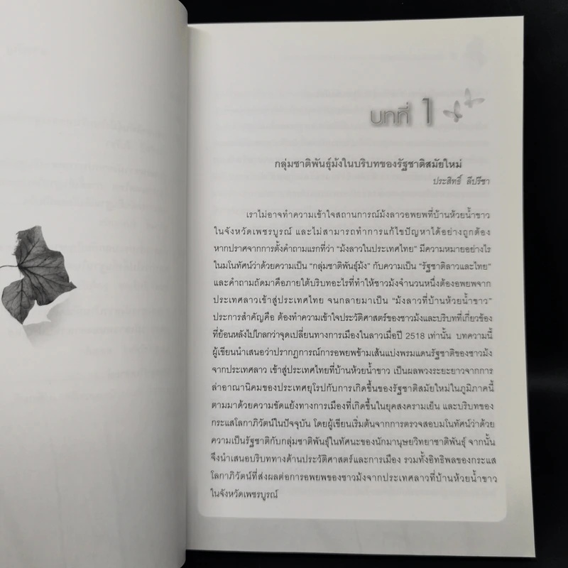 ม้งลาวในประเทศไทย นโยบายและการดำเนินการของภาครัฐไทย (2518-2552) รูปที่ 10
