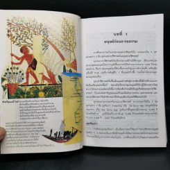 ประวัติศาสตร์อารยธรรมตะวันตก ยุคโบราณ - มัทนา เกษกมล รูปที่ 13