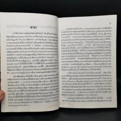 ประวัติศาสตร์อารยธรรมตะวันตก ยุคโบราณ - มัทนา เกษกมล รูปที่ 9