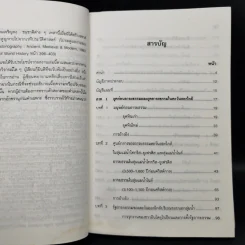 ประวัติศาสตร์อารยธรรมตะวันตก ยุคโบราณ - มัทนา เกษกมล รูปที่ 10