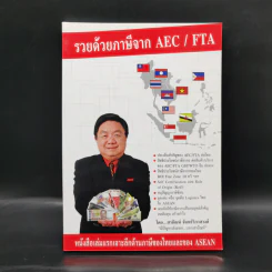 รวยด้วยภาษีจาก AEC/FTA - สายัณห์ จันทร์วิภาสวงศ์