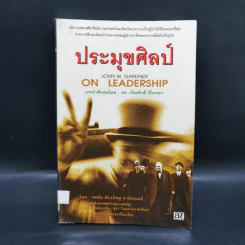 ประมุขศิลป์ On Leadership - จอห์น ดับเบิ้ลยู การ์ดเนอร์ รูปที่ 1