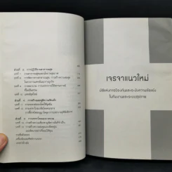 เจรจาแนวใหม่ มิติแห่งการป้องกันและระงับความขัดแย้งในทีมงานและระบบสุขภาพ รูปที่ 11