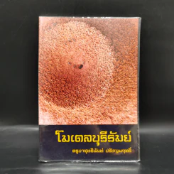 โมเดลบุรีรัมย์ - ครูบาสุทธินันท์ ปรัชญพฤทธิ์