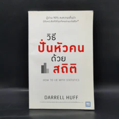 วิธีปั่นหัวคนด้วยสถิติ - Darrell Huff รูปที่ 1