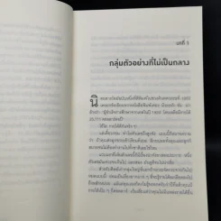 วิธีปั่นหัวคนด้วยสถิติ - Darrell Huff รูปที่ 9