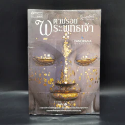 ตามรอยพระพุทธเจ้า - ลักษณา จีระจันทร์ รูปที่ 1