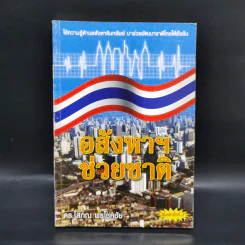 อสังหาฯช่วยชาติ - ดร.โสภณ พรโชคชัย รูปที่ 1
