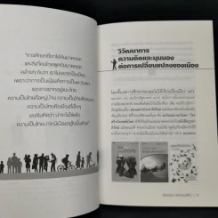 เมืองย้อนคิด มุ่งสู่อนาคต - ศ.ดร.เอนก เหล่าธรรมทัศน์ รูปที่ 11