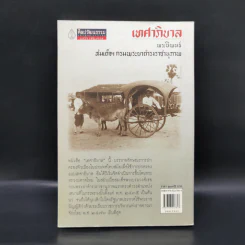 เทศาภิบาล - สมเด็จฯกรมพระยาดำรงราชานุภาพ รูปที่ 2
