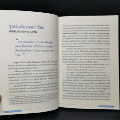 Asean อาเซียน รู้ไว้ ได้เปรียบแน่ - ดร. สุรินทร์ พิศสุวรรณ รูปที่ 11
