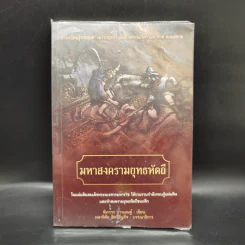 มหาสงครามยุทธหัตถี - ฑิภากร บารเมษฐ์ รูปที่ 1