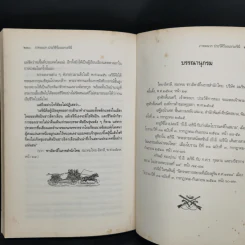 พิชัยสงครามฮินดูโบราณ - ร้อยเอก ยี.อี. เยรินี รูปที่ 14