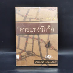 ลายแทงนักคิด ผู้ชนะ 10 คิด - เกรียงศักดิ์ เจริญวงศ์ศักดิ์