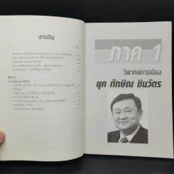 วิพากษ์เศรษฐกิจการเมือง ยุค ทักษิณ ชินวัตร รูปที่ 10