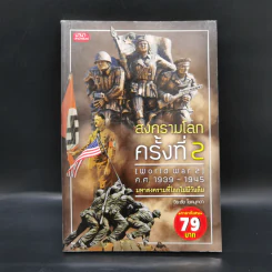 สงครามโลกครั้งที่ 2 (World War2) ค.ศ.1939-1945 มหาสงครามที่โลกไม่มีวันลืม - วีระชัย โชคมุกดา รูปที่ 1