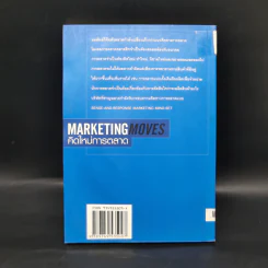 Marketing Moves คิดใหม่การตลาด รูปที่ 2