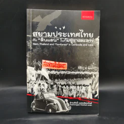 สยามประเทศไทยกับดินแดนในกัมพูชาและลาว - ธำรงศักดิ์ เพชรเลิศอนันต์ รูปที่ 1