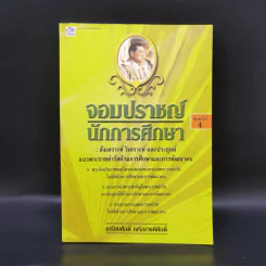 จอมปราชญ์นักการศึกษา : สังเคราะห์ วิเคราะห์ และประยุกต์ - เกรียงศักดิ์ เจริญวงศ์ศักดิ์ รูปที่ 1