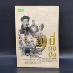 ยี่กงฮอ พระอนุวัตน์ราชนิยม - เจริญ ตันมหาพราน รูปที่ 1