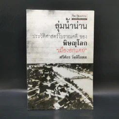 ลุ่มน้ำน่าน ประวัติศาสตร์โบราณคดีของพิษณุโลก เมืองอกแตก - ศรีศักร วัลลิโภดม รูปที่ 1