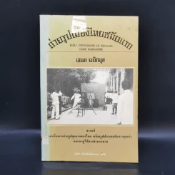ถ่ายรูปเมืองไทยสมัยแรก - เอนก นาวิกมูล รูปที่ 1
