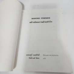 Making Friends สร้างมิตรภาพด้วยหัวใจ - Andrew Matthews รูปที่ 8