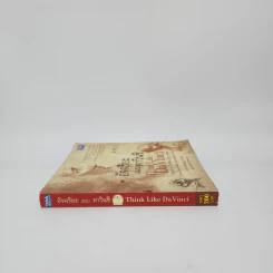 อัจฉริยะแบบดาวินชี Think Like Davinci - ดร.สาลี่ เกี่ยวการค้า รูปที่ 2