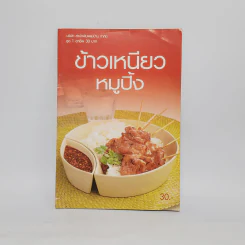 ข้าวเหนียวหมูปิ้ง รูปที่ 1