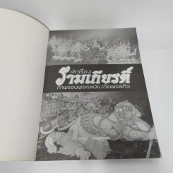 เล่าเรื่องรามเกียรติ์ (ฉบับสมบูรณ์) ภาพรอบพระระเบียงวัดพระแก้ว - สุวิทย์ พวงสุวรรณ รูปที่ 4
