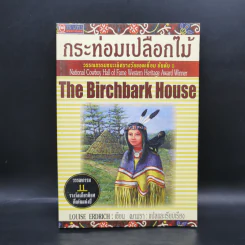 กระท่อมเปลือกไม้ The Birchbark House - Louise Erdrich รูปที่ 1