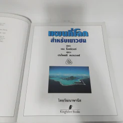 แผนที่โลกสำหรับเยาวชน - ไทยวัฒนาพานิช รูปที่ 6