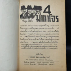 4 มหาโจร - สมุท ศิริไข รูปที่ 8