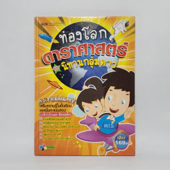 ท่องโลกดาราศาสตร์กับนิทานกลุ่มดาว ระดับประถม-มัธยมต้น รูปที่ 1