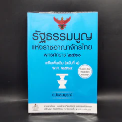 รัฐธรรมนูญแห่งราชอาณาจักรไทย พ.ศ.2560 - บุญร่วม เทียมจันทร์ รูปที่ 1