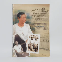สีลม ย่าหยา และตำราอาหาร วราภรณ์ เรืองสกุล - นวพร เรืองสกุล รูปที่ 1