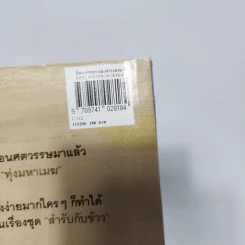 สีลม ย่าหยา และตำราอาหาร วราภรณ์ เรืองสกุล - นวพร เรืองสกุล รูปที่ 12