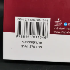 ประมวลกฎหมายอาญาและประมวลกฎหมายวิธีพิจารณาความอาญา - บุญร่วม เทียมจันทร์ รูปที่ 13