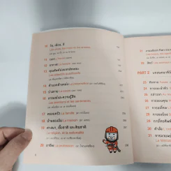 พูดฝรั่งเศสจากจินตภาพ Mind Map French - ประภัสสร พานชาตรี รูปที่ 10