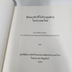 พืชและสัตว์ที่ใกล้จะสูญพันธุ์ในประเทศไทย รูปที่ 7