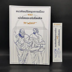 แนวคิดปรัชญาการเมืองของเปลโตและอริสโตเติล - ส.ศิวรักษ์ รูปที่ 1