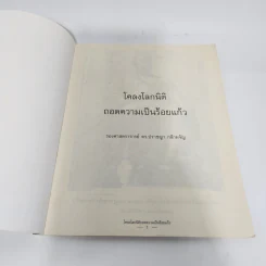 โคลงโลกนิติ ถอดความเป็นร้อยแก้ว - รองศาสตราจารย์ ดร.ปราชญา กล้าผจัญ รูปที่ 4