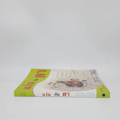 แว่นกับตา หนังสือความรู้เรื่องสายตาและแว่นตา รูปที่ 2